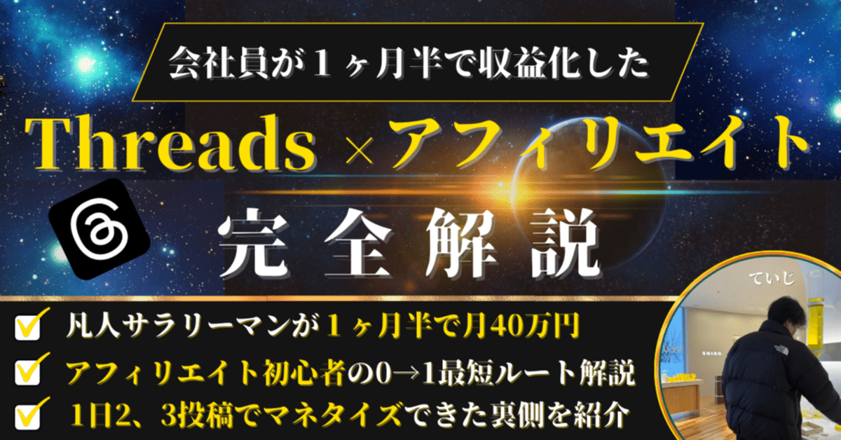 【初心者向け】1ヶ月半で月40万達成した″ていじ流″Threads×アフィリエイトの教科書 ていじ
