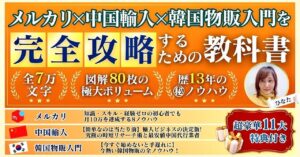 【メルカリ×中国輸入×韓国物販入門】を完全攻略するための教科書　陽（ひなた）