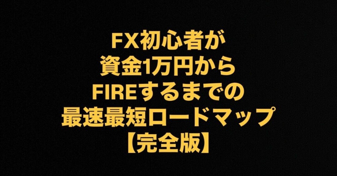 FX初心者が資金1万円からFIREするまでの最速最短ロードマップ【完全版】　FX勝利の方程式
