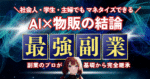 【スキル不要！コピペでほぼ完結】AI×無在庫物販で資金ゼロから稼ぐ秘密の副業術　ろと