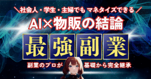 【スキル不要!コピペでほぼ完結】AI×無在庫物販で資金ゼロから稼ぐ秘密の副業術 ろと