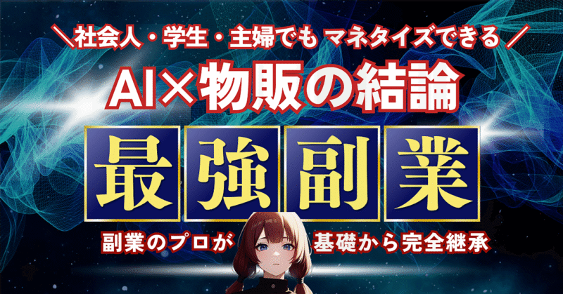 【スキル不要！コピペでほぼ完結】AI×無在庫物販で資金ゼロから稼ぐ秘密の副業術　ろと