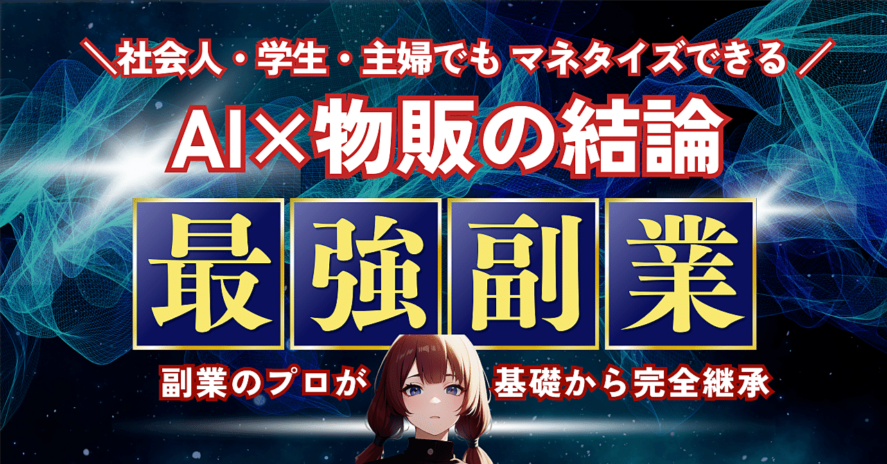 【スキル不要!コピペでほぼ完結】AI×無在庫物販で資金ゼロから稼ぐ秘密の副業術 ろと