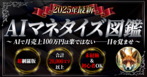 【10人中9人は無理!?】2025年最新「AIマネタイズ図鑑」〜AIで月売上100万円は楽ではない──目を覚ませ〜　みやび