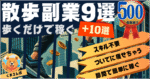 【散歩で稼げる大辞典】”歩く副業”で稼ぐ具体的な方法９選　くまさんぽ＠オトク副業エンジニア