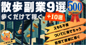 【散歩で稼げる大辞典】”歩く副業”で稼ぐ具体的な方法９選　くまさんぽ＠オトク副業エンジニア