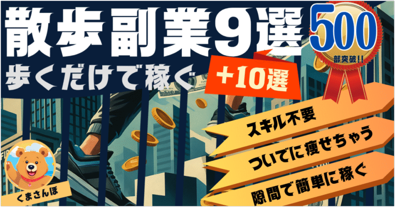 【散歩で稼げる大辞典】”歩く副業”で稼ぐ具体的な方法９選　くまさんぽ＠オトク副業エンジニア
