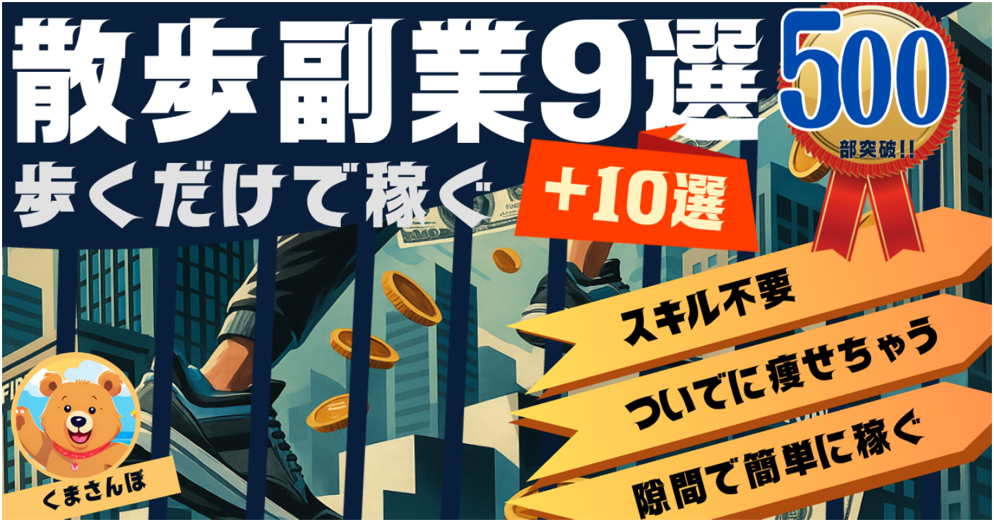 【散歩で稼げる大辞典】”歩く副業”で稼ぐ具体的な方法9選 くまさんぽ@オトク副業エンジニア