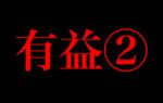トップアフィカスの運用法　医医