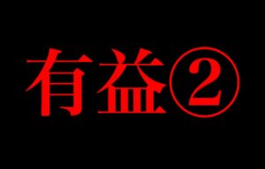 トップアフィカスの運用法　医医