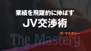 ザ・マスタリー「業績を飛躍的に伸ばすJV交渉術」