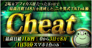 【Cheat】型通りに投稿するだけ＆1日30分スマホ1台で"月247万"稼いだニキ男式アフィ完全マニュアル　アフィニキ