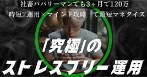 【3ヶ月で120万超え】SNSド初心者でも叶うストレスフリー運用のための具体的なロードマップ【時短X運用テクニック✕マインド攻略】　てるお