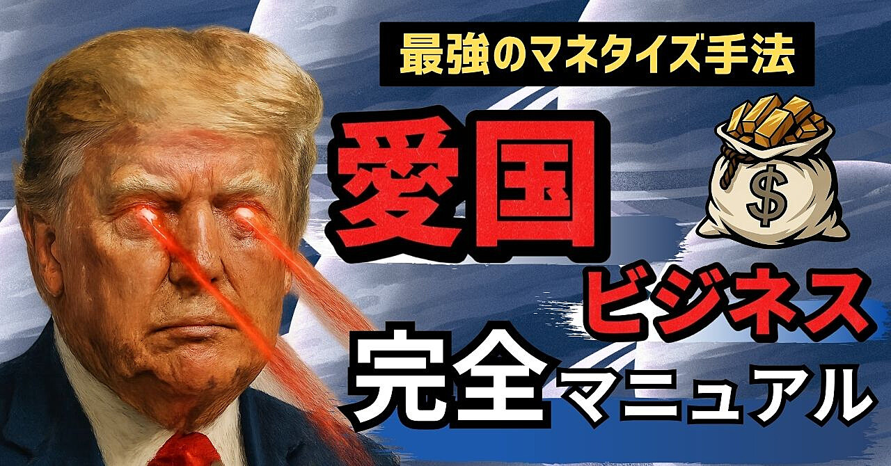 【禁断のマネタイズ手法】「愛国ビジネス」で億万長者になれ!【堂々解禁】総文字数:5万7千字超 アキラ
