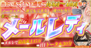 まーしー メールレディー LINE感覚で月３万～１０万稼ぐ方法　まーしー