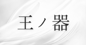 ～王ノ器～　仙ちゃん