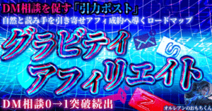 ～グラビティアフィリエイト～自然と読み手を引き寄せアフィ成約へ導くロードマップ　オルレアンのおもちくん