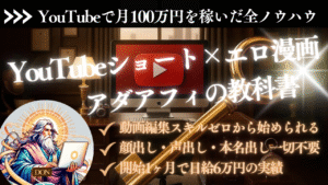 YouTubeショート×エロ漫画アダアフィの教科書 ｜月100万円を稼いだ全ノウハウ　DON