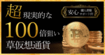 超現実的に草仮想通貨投資で100倍を狙う完全手順【草コイン×AI戦略】【2024年最新版】　猫山