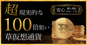 超現実的に草仮想通貨投資で100倍を狙う完全手順【草コイン×AI戦略】【2024年最新版】　猫山