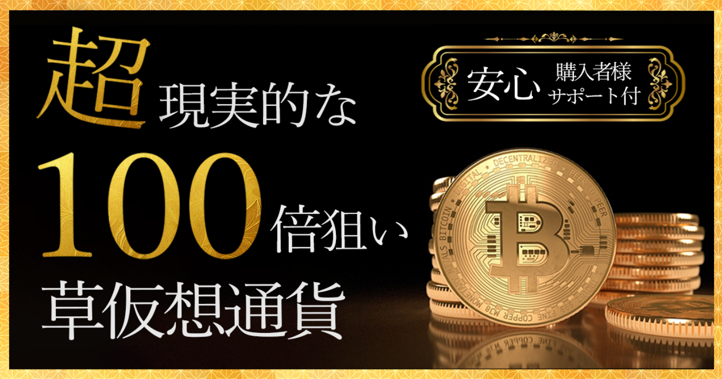 超現実的に草仮想通貨投資で100倍を狙う完全手順【草コイン×AI戦略】【2024年最新版】 猫山