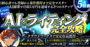 AI×ライティング完全攻略 ~クラウドワークスで安定収益獲得~　トシノ＠最速AIコンテンツ販売で0→1サポート