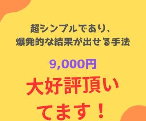 超シンプルであり爆発的な結果を生み出します　儲からせ屋