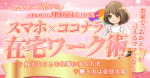 ワンオペあり！４児ママでもスキマ時間１５分活用で月9万円を販売。実績０初心者でも達成できるスマホ×ココナラ　在宅ワーク　術　４人のママ(双子ママ)