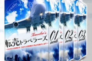 転売トラベラーズ 柳田友輔