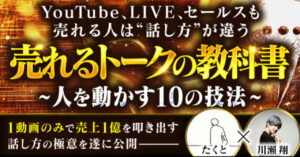 【たくと×しゃべくり社長】AI時代を勝ち抜くトークの教科書　たくと