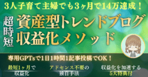 3人子育て主婦でもできた！GPTsを活用して1日1時間、1記事書くだけで月10万円を達成する『超時短資産型トレンドブログ収益化メソッド』　まひる