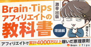 Brain・Tipsアフィリエイトの教科書「理論編」【激辛出版】　沖ケイタ