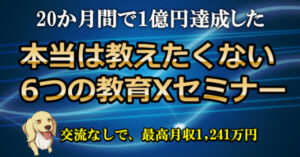 20ヶ月間で１億円達成した本当は教えたくない６つの教育セミナー　アクセル