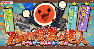 セールスの達人による【1撃100万円を即決させる禁断のセールス術】　達人