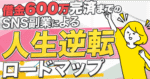 SNS副業で人生逆転！完全ロードマップ　まりぴん
