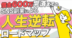 SNS副業で人生逆転！完全ロードマップ　まりぴん