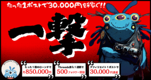 【一撃】たった１ポストで３万円を稼いだアフィリエイトポスト手法　モジバケ