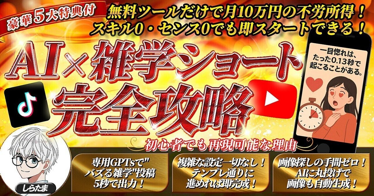 【151部突破】バズる雑学を１秒で生成！副業初心者でも月10万円の不労所得【AI×雑学ショート完全攻略ガイド】　しらたま