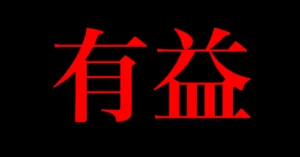 トップアフィカスの思考回路　医医