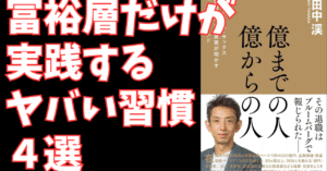 【富裕層への扉】ゼロから億を掴む「戦略思考」：勝者の裏技、完全解禁！【情弱は必ず搾取される】総文字数：9万字超　アキラ
