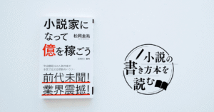 【億を稼ぐ物語の設計図】ベストセラーは狙って作れる！人を虜にする物語の型【必要なのは、才能ではなく技術である】総文字数：7万2千字超　アキラ