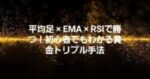 初心者OK！RSIで反発する黄金設定値を公開します 専業トレーダーTOSHI