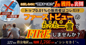 【100部＆３日限定】ファーストビュー㊙BOOST～トップ0.01％だけが使う奥義～ [[ 商品代金回収まで ]]　タク｜脱サラコンサルタント