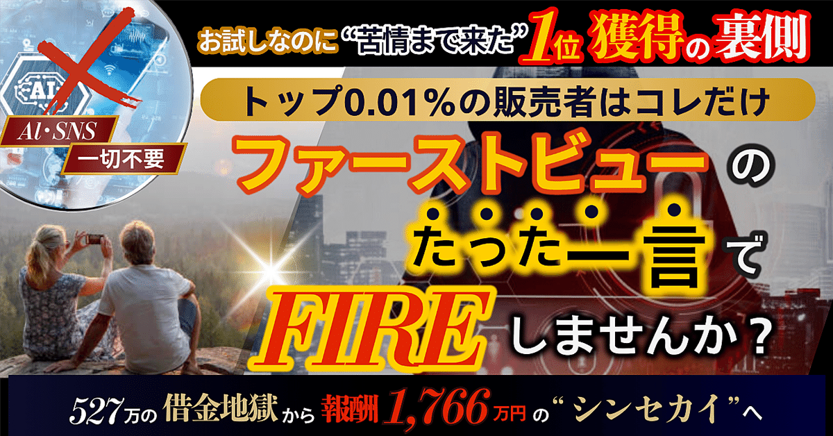 【100部＆３日限定】ファーストビュー㊙BOOST～トップ0.01％だけが使う奥義～ [[ 商品代金回収まで ]]　タク｜脱サラコンサルタント