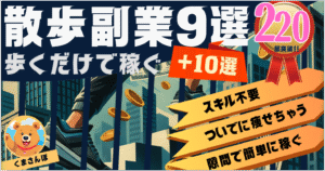 【累計１３０部突破中!!】【散歩で稼げる大辞典】”歩く副業”で月５万稼ぐ具体的な方法９選　くまさんぽ＠オトク戦略系エンジニア