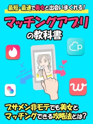 マッチングアプリ攻略の教科書
