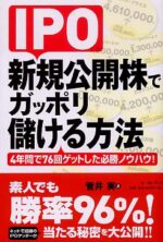 新規公開株（IPO）ゲット必勝法 菅井実