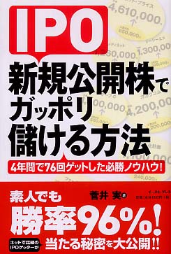 新規公開株（IPO）ゲット必勝法 菅井実