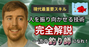 【現代の必須教養】フックを極め、最強の「釣り師」になれ！【スクロールの手をいかに止めさせるか？】総文字数：7万字超　アキラ