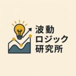 初心者からプロ級になるための秘密の手法を教えます 波動ロジック研究所